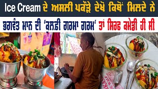 Sangrur ਦੇ ਮਸ਼ਹੂਰ Ice Cream ਪਕੌੜੇਭਗਵੰਤ ਮਾਨ ਦੀ ਕੈਸੇਟ 'ਕੁਲਫ਼ੀ ਗਰਮਾ ਗਰਮ' ਦੇ ਨਾਮ ਤੋਂ ਕੱਢੀ ਸੀ ਭਰਾਵਾਂ ਨੇ ਕਾਢ