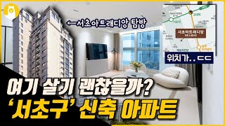 지인이 직접 개발해버린 서초구 신축 아파트.. 과연 어떨까? / (주)알파카