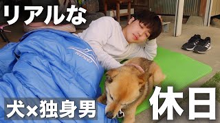 【田舎暮らしvlog】犬と暮らすぼっちネオニートの休日ルーティン