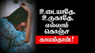 உடையாதே.உருகாதே.எல்லாம் கொஞ்ச காலம்தான்!Best Motivational Inspirational Quotes | chiselers Academy