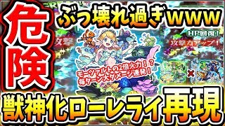 【モンスト】アリスの2倍強ええww獣神化ローレライを再現してみたらぶっ壊れすぎていた件ww友情火力NO・1キャラに返り咲きか⁉