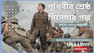 IMDB rating অনুযায়ী পৃথিবীর শ্রেষ্ঠ সিনেমা | 1917 movie explain in Bangla | Life is a Movie