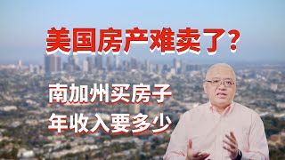 美国房产难卖了？在南加州橙县买中价位房产年收入需要多少？洛杉矶、橙县、河滨县、圣伯纳迪诺县的房产可负担性如何？美国房产最前线 孙斯陶 Housing Affordability in SoCal