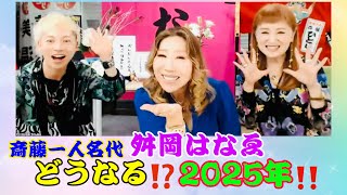 【斎藤一人】斎藤一人名代✨舛岡はなゑ✨どうなる⁉2025年‼✨はなちゃんねる❤️Vol.110