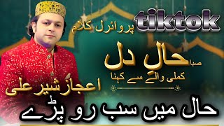 Saba Hal e Dil Kamli Waly Sy Kahna  | Ejaz Sher Ali Ki TikToK Par Viral Hony Wali Naat | Naat 2024|