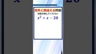 意外と間違える因数分解の基本問題