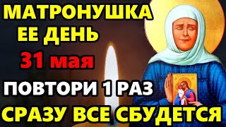 7 мая День Матроны ВКЛЮЧИ МАТРОНУШКЕ! СРАЗУ ВСЕ СБУДЕТСЯ! Молитва Матроне Московской. Православие
