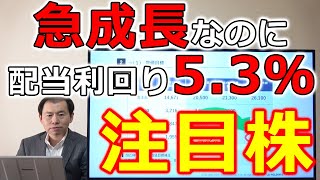 急成長グロース株なのに配当利回り5％超えの注目株！