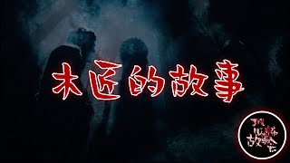 【灵异故事】 《木匠的故事》 🚨🔞👻 | 恐怖故事 | 惊悚故事 | 灵异事件 | 都市传说 | 民间传说 | 鬼故事 | ⚠️ 胆小勿点 ⚠️ | 欢迎大家：订阅💪，点赞👍，评论💬