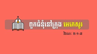 ពួកជំនុំទាំង៧ដែលនៅស្រុកអាស៊ី ទី១ អេភេសូរ (វិវរណៈ ២:១-៧)