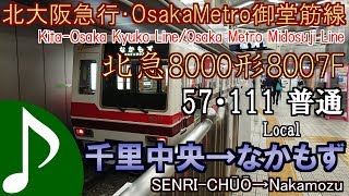 【全区間走行音】北大阪急行・OsakaMetro御堂筋線 北急8000形8007F 普通 千里中央→なかもず