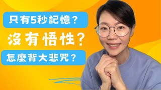 只有5秒記憶｜沒有悟性｜ 怎麼背大悲咒？｜念念教你唱佛歌