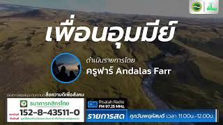 ละหมาดด้วยหัวใจ | เพื่อนอุมมีย์ | โดย ครูฟาร์ Andalas Farr