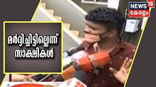 ഫോർട്ട് സ്റ്റേഷനിലെ കസ്റ്റഡി മരണം:പൊലീസ് മർദ്ദിച്ചിട്ടില്ലെന്ന് സാക്ഷികൾ