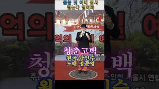 가수 정준영-청춘고백(남인수 곡) #트로트