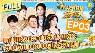 【EP3】ไป๋ลู่กับโจวเซินชนกัน | รันนิ่งแมนฉบับนิเวศวิทยา