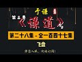 于谦｜单口相声｜整场闲白｜第三季【谦道】第 28 集（全 147 集）｜飞盘｜金轮法王大战美国队长，谁能赢？｜半小时助眠