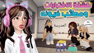 ممنوع تدخلون الفصل بهذا الشكل⛔️🤣 | مخالفة قوانين المدرسة 🤭 في ماب البيوت روبلوكس Roblox