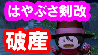 ドラクエ10 実況SP「はやぶさの剣改！武器鍛冶職人で金策ギャンブル！」