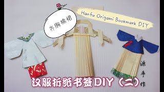 汉服折纸书签DIY（二）#Hanfu origami bookmarks#齐胸襦裙