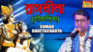 রাসলীলা | গৌরচন্দ্রিকা | Suman Bhattacharya | 2019 Bengali Popular Palakirtan | Blaze Audio Video