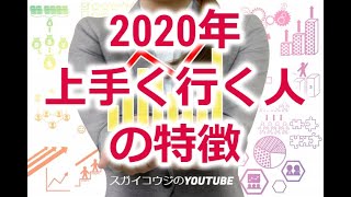 ２０２０年、動画マーケティングも、 変化と進化の時代！上手く行く人の特徴とは？