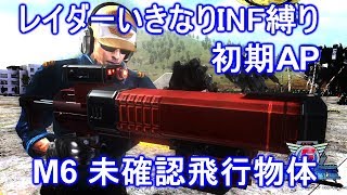 【EDF5】レイダーいきなりINF M6 未確認飛行物体 初期AP