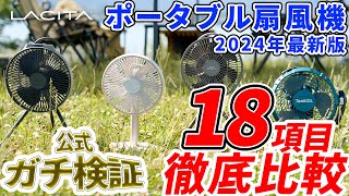 【メーカー検証】キャンプで人気のポータブル扇風機 18項目を徹底比較！ENERFAN2