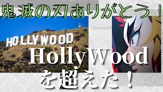 【海外の反応】海外「日本に住んでて良かった！」『鬼滅の刃』のハリウッド作品を超える快挙が話題に