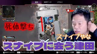 スナイプに会い娘に怒られる津田【ダイアン津田のゴイゴイスーチャンネル／切り抜き】APEX