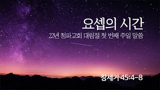 대림절 제1주일 예배 설교(2022년 11월 27일)