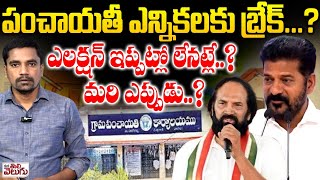 పంచాయతీ ఎన్నికలకు బ్రేక్..? ఎలక్షన్ ఇప్పట్లో లేనట్లే..? | Local body elections May Be delay