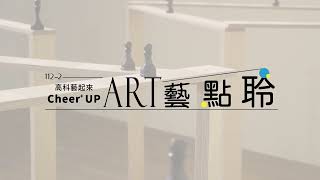 【112-2 藝點聆】《棋系列》鄭宜欣創作個展開幕茶會