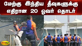 மேற்கு இந்திய தீவுகளுக்கு எதிரான 20 ஓவர் தொடர் | India | West Indies | Cricket | T20 | 2020