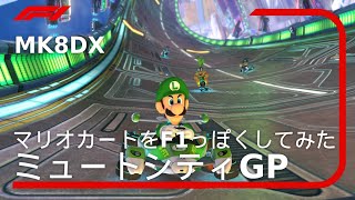 【MK8DX】マリオカートにF1風実況付けてみた！