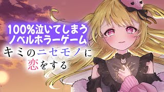 【キミのニセモノに恋をする】100％号泣する…？噂のノベルゲームする✨【 #Vtuber / 叶音にゃむ 】