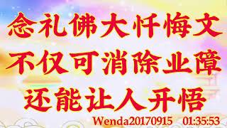 卢台长开示：念礼佛大忏悔文不仅可消除业障，还能让人开悟Wenda20170915   01:35:53