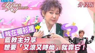 藍教主分享 想要「又涼又時尚」就靠它！女人我最大 20210909