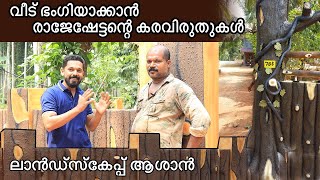 വീടിന്റെ മുറ്റം മനോഹരമാക്കാൻ | landscaping expert