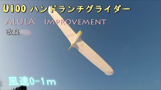 U100 ハンドランチグライダー　ALULA　improvement　改良