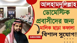 🔥 ডোমেস্টিক প্রবাসীরা মালিক ছাড়া কফালা #সৌদিনিউজ #সৌদিখবর