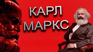 Карл Маркс: Історія Людини, що Змінила Світ