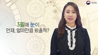 [숫자로보는날씨]역대 3월 중 가장 눈이 많이 온 날은?