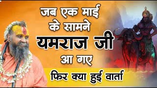 जब एक माई के सामने यमराज जी आ गए || फिर क्या हुई वार्ता  || #shrirajendradasjimaharaj #yamraj #katha