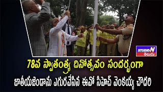 78వ స్వాతంత్య్ర దినోత్సవం సందర్భంగా జాతీయజెండాను ఎగురవేసిన ఈవో సిహెచ్ వెంకయ్య చౌదరి STUDIO N TELUGU