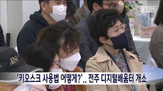 '키오스크 사용법 어떻게?'..전주 디지털배움터 개소 | 전주MBC 230409 방송