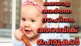 Muslim baby boy name with Malayalam meaning  /A  letter Muslim boy name    Ep:1 Malayalam meaning