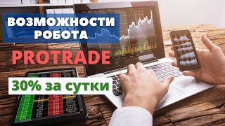 Возможности торгового робота ProTrade  +30% за день