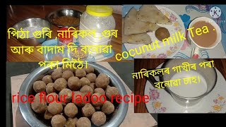 নাৰিকল দি বনোৱা পকামিঠৈ # Rice flour and coconut  ladoo recipe # Assamese poka mithoi recipe #