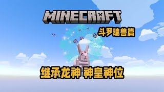 Minecraft：斗罗大陆 继承龙神 神皇双神位